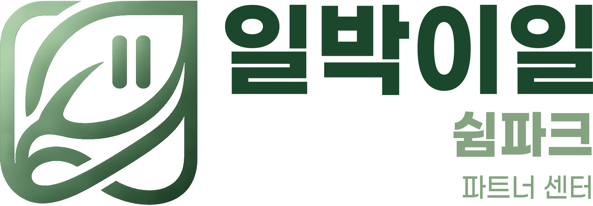 일박이일 쉼파크 파트너센터